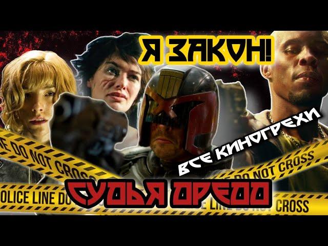 Все киногрехи "Судья Дредд 3D"