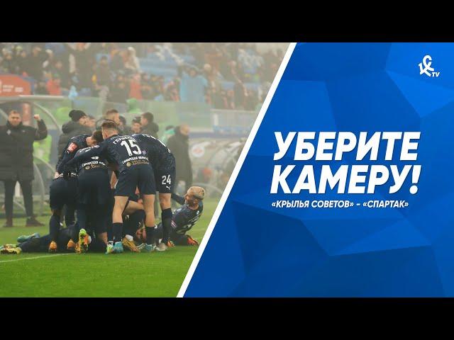 Уберите камеру! «Крылья Советов» - «Спартак»