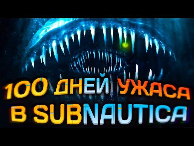 100 Дней ВЫЖИВАНИЯ в SUBNAUTICA с ХОРРОР МОДАМИ