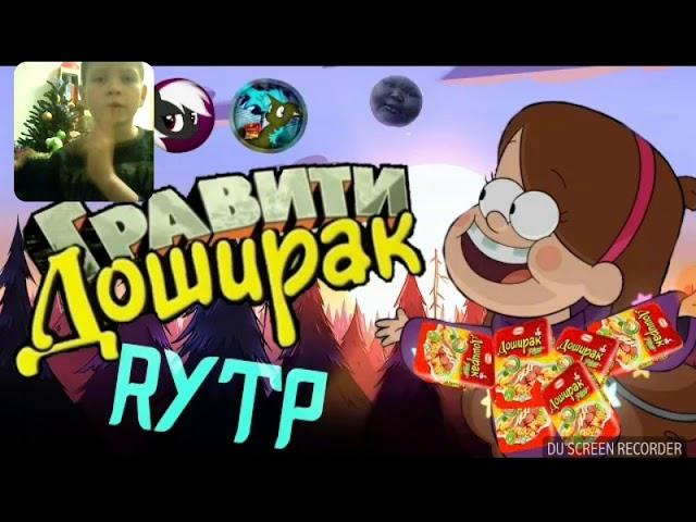 Гравити доширак тест на психику челендж! Извините будет ненормативная лексика! (10000000+)