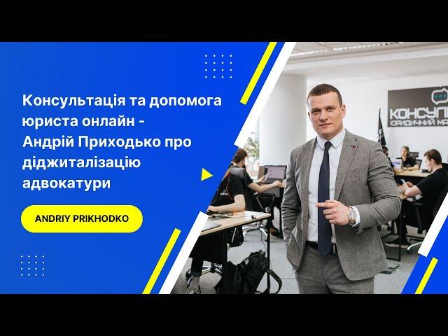 Консультація та допомога юриста онлайн - Андрій Приходько про діджиталізацію адвокатури