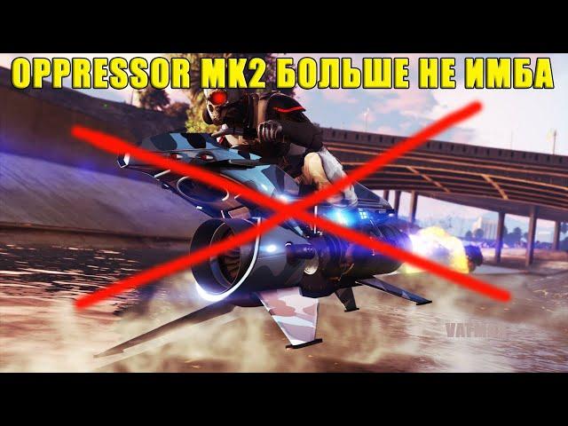 OPPRESSOR MK2 больше не имба.