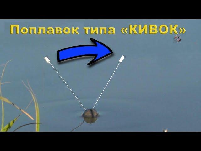 ПОПЛАВОК ТИПА "КИВОК". Поклевки на удочку. Виды поклёвок. Рыбалка на озере. Fishing angeln câu cá