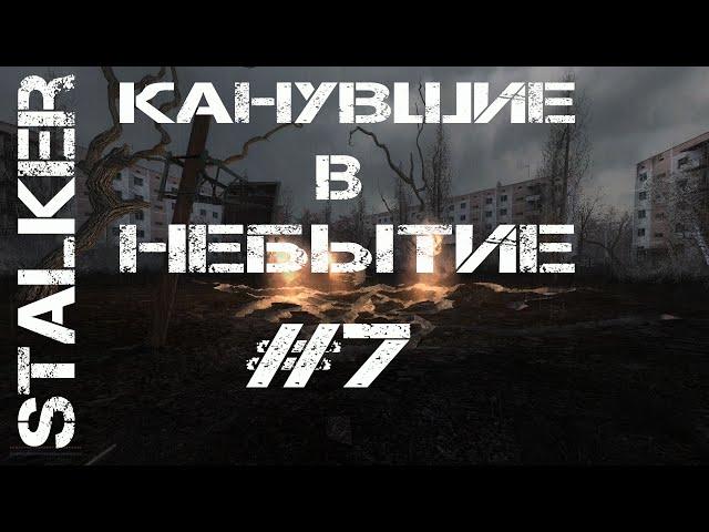 STALKER КАНУВШИЕ В НЕБЫТИЕ.