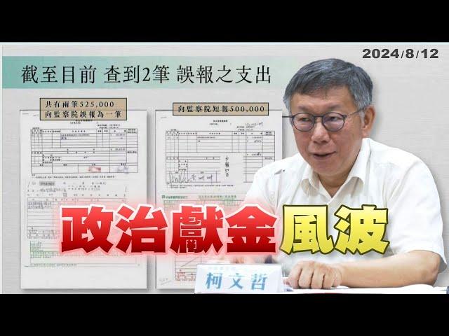 柯文哲競選經費申報不實？會計師疏失？（公共電視 - 有話好說）