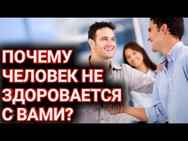 Почему человек не здоровается с вами?