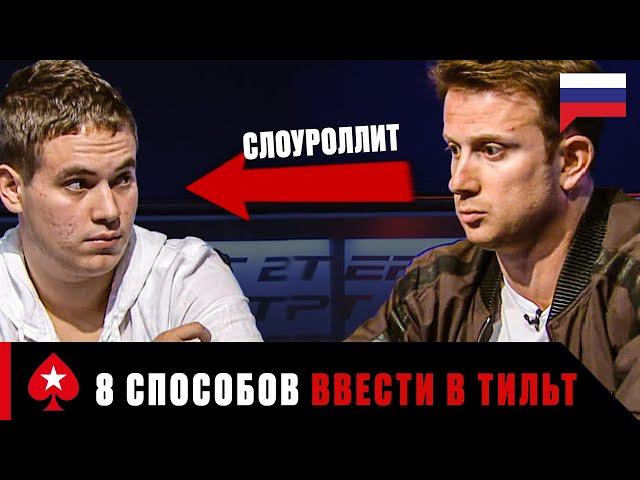 8 ПРИЧИН ДЛЯ БЕЗУДЕРЖНОГО ТИЛЬТА В ПОКЕРЕ ️ PokerStars Russian