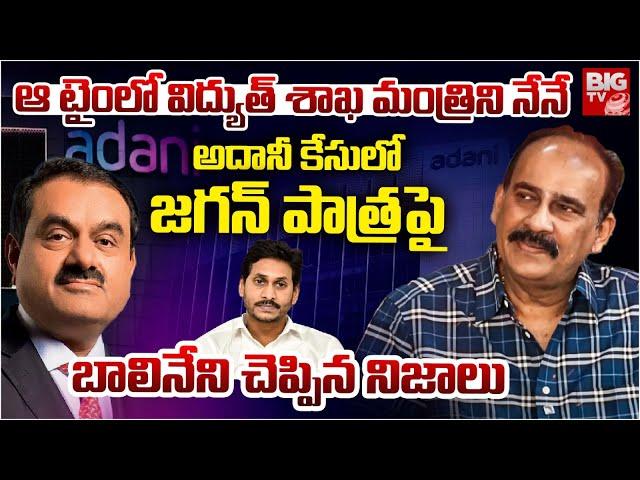 Balineni Srinivasa Reddy Reveals Shocking Facts About YS Jagan Adani Deal | 1750 కోట్ల లంచం? BIG TV