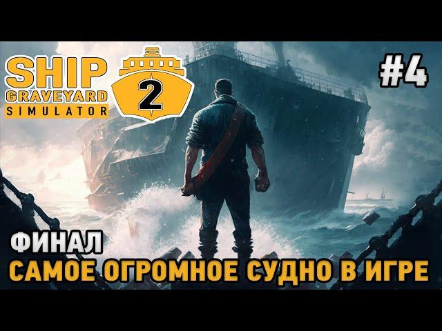 Ship Graveyard Simulator 2 #4 Финал, Самое огромное судно в игре !