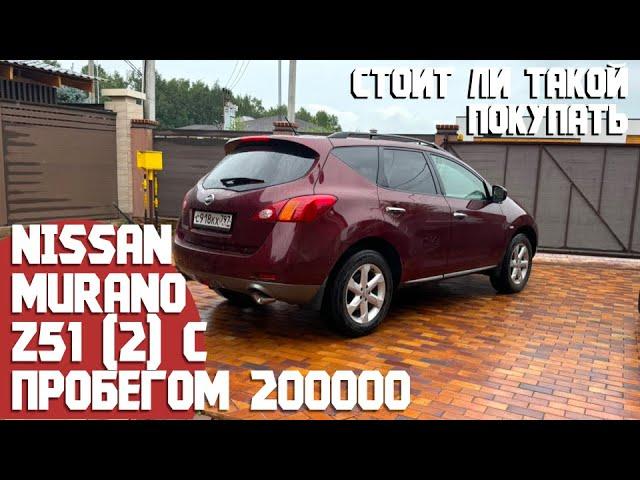 200000 км на Nissan Murano Z51 и 14 лет в одних руках. Какое его состояние, стоит ли покупать сейчас