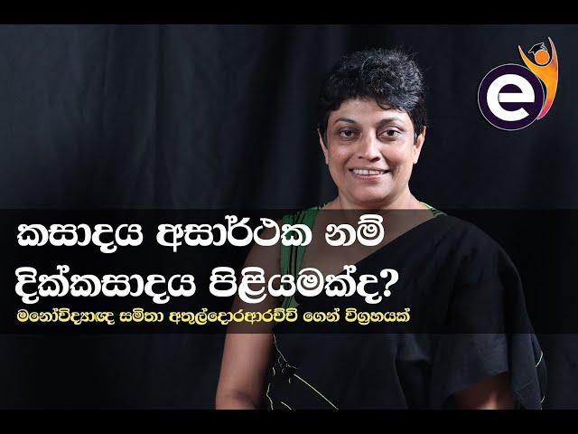 කසාදය අසාර්ථක නම් දික්කසාදය පිළියමක්ද?| Marriage and Divorce| මනෝවිද්‍යාඥ Samitha Etuldoraarachchi