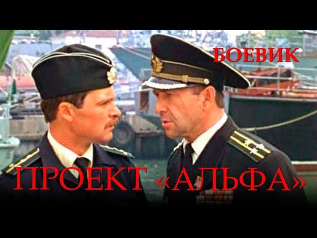 Проект «Альфа» (1990) боевик, военный