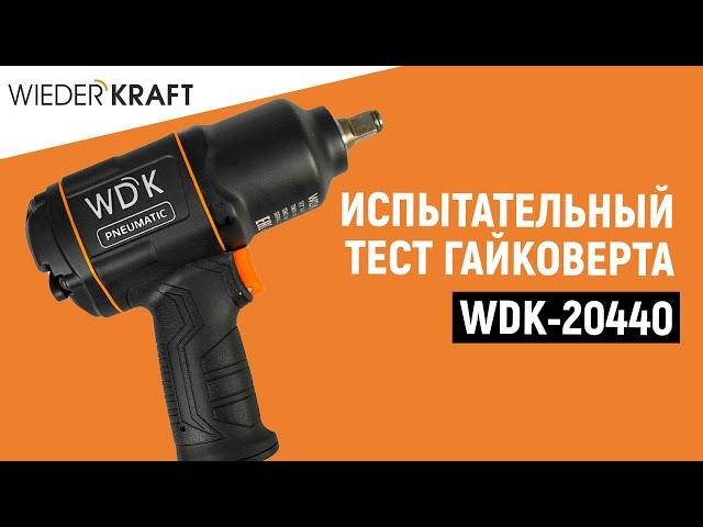 Испытательный тест гайковерта WDK-20440