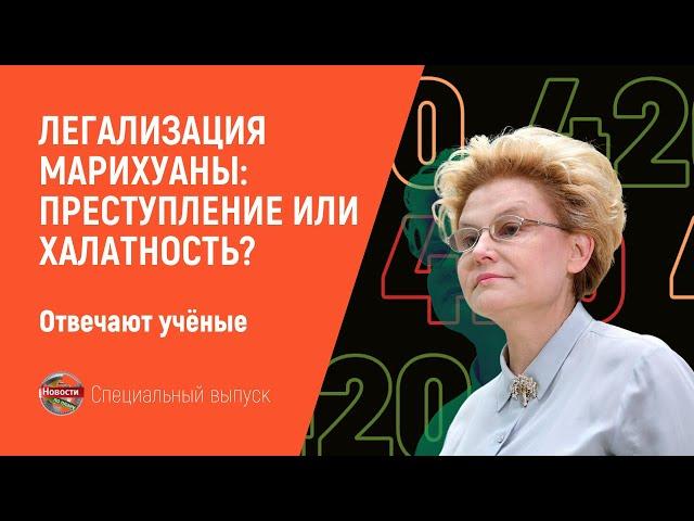 Легализация марихуаны: преступление или халатность? Отвечают учёные. Новости по плану выпуск 22 #246