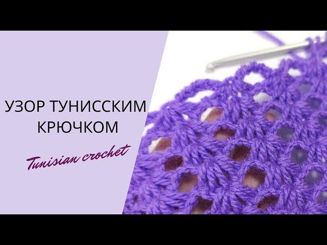 ТАК БЫСТРО "РАКУШКИ" Я ЕЩЕ НЕ ВЯЗАЛА"! Узор тунисским крючком. Tunisian crochet