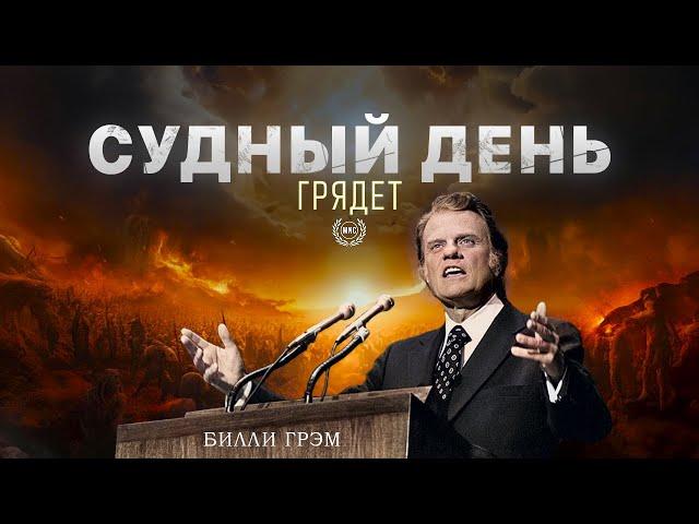 СУДНЫЙ ДЕНЬ ГРЯДЕТ - Билли Грэм / вдохновляющее видео (Проповедь)