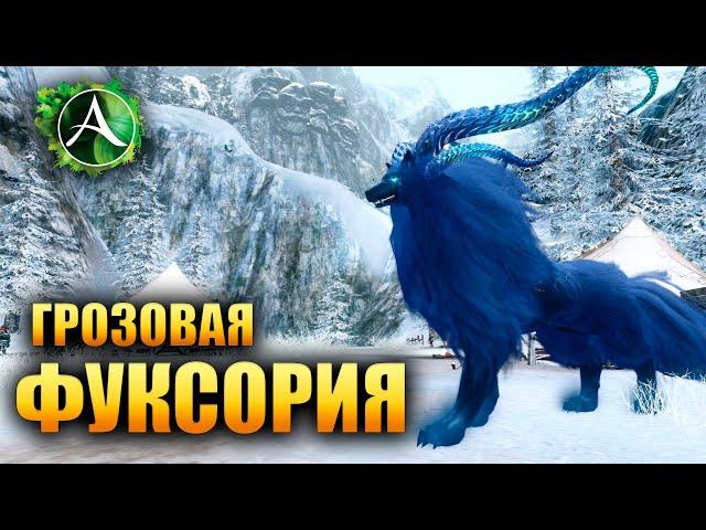 Archeage - ГРОЗОВАЯ ФУКСОРИЯ?