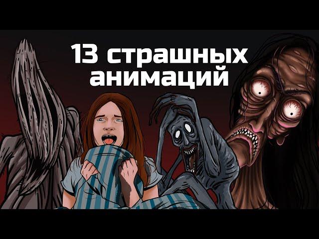 13 страшных анимированных историй. Сборник жутких анимаций №4  (май 2019 - август 2020)