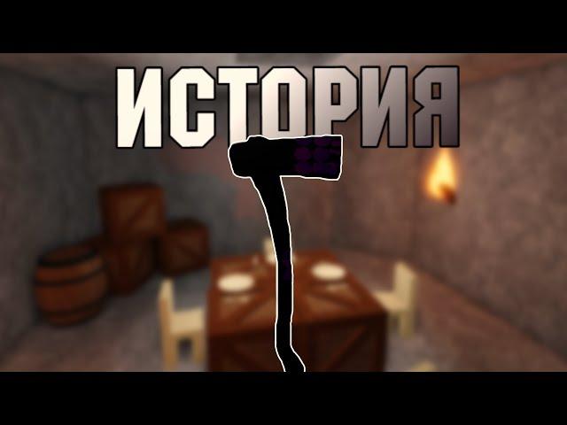 ИСТОРИЯ ТОПОРОВ в Ламбер Тайкон 2 | Roblox