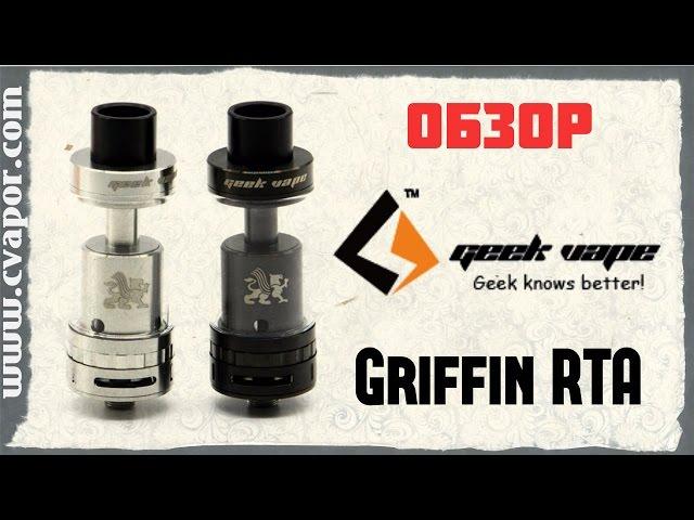 Обзор Griffin RTA | cvapor.com