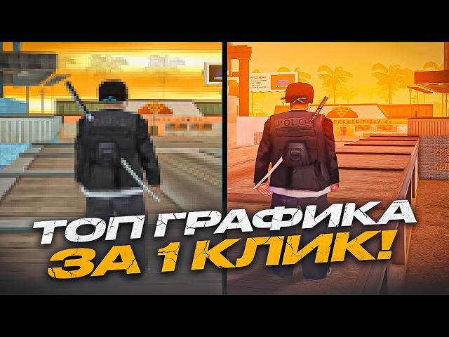 УЛУЧШИ ГРАФИКУ В GTA за 1 КЛИК! КРАСИВАЯ КАРТИНКА без ПОТЕРИ ФПС (почти) в GTA SAMP RP Legacy