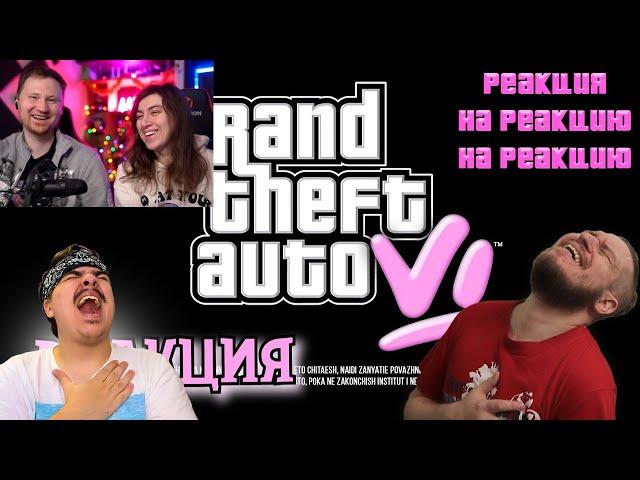 ▷ Реакция на GTA 6 ПЕРВЫЙ ВЗГЛЯД (СЫЕНДУК) | РЕАКЦИЯ на Ландау на РЕАКЦИЮ от Реборн Проджект (ппц)