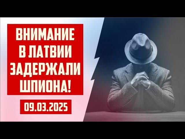 ВНИМАНИЕ В ЛАТВИИ ЗАДЕРЖАЛИ ШПИОНА! | 09.03.2025 | КРИМИНАЛЬНАЯ ЛАТВИЯ