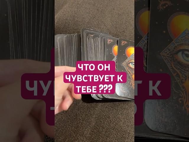ЧТО ОН ЧУВСТВУЕТ К ТЕБЕ?️#таро #таролог #картытаронаотношения #тарочточувствует #kpop