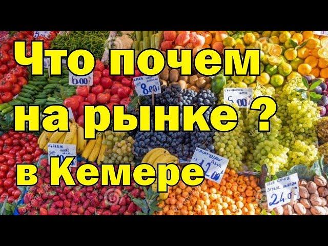 Рынок в Кемере. Цены на фрукты. Продуктовый рынок по понедельникам в Кемере