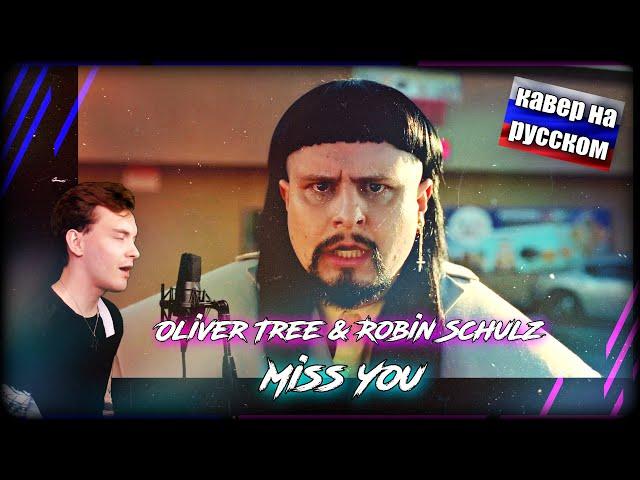 ​КАВЕР НА РУССКОМ ЯЗЫКЕ/Oliver Tree & Robin Schulz - Miss You/ (russian cover)