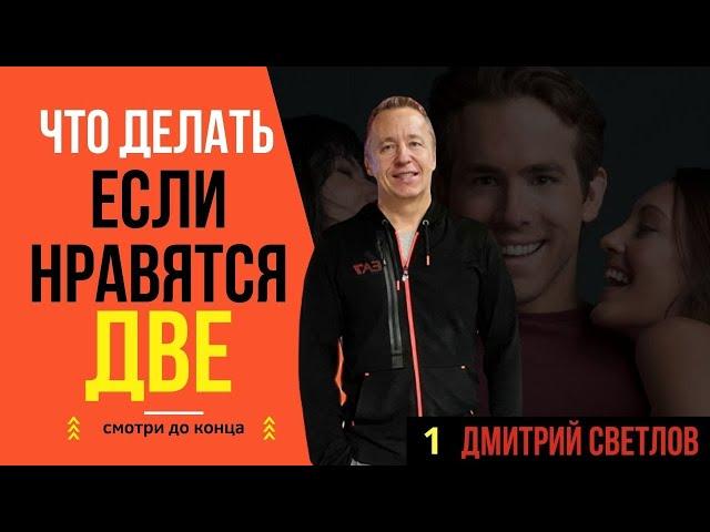 Что делать, если нравятся две: как встречаться с двумя девушками одновременно