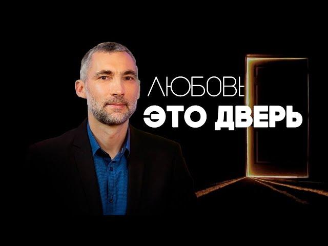 Любовь это дверь | Ариэль Ревах