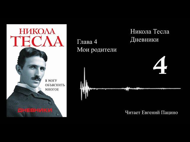 Никола Тесла - "Я могу объяснить многое" 04