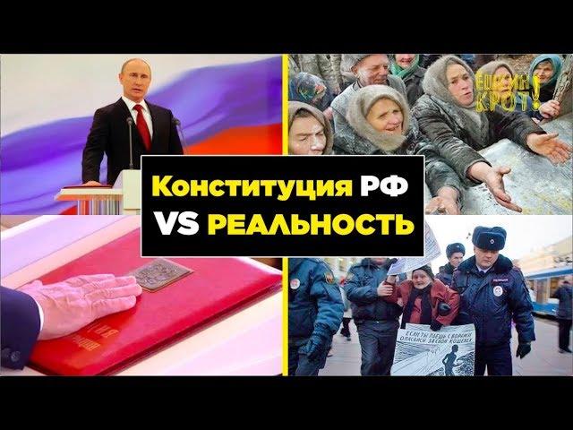 Конституция РФ VS РЕАЛЬНОСТЬ