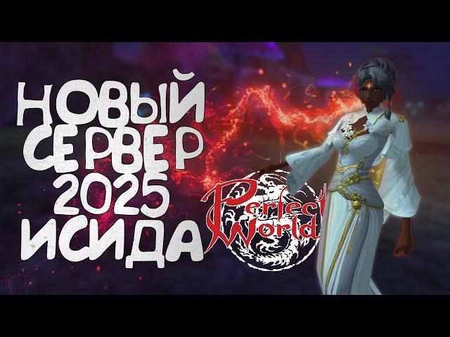 НОВЫЙ СЕРВЕР В PERFECT WORLD 2024-2025, КАК ЗАРЕГАТЬ АКК, СЕРВЕР ИСИДА, ПОДГОТОВЬСЯ К СТАРТУ