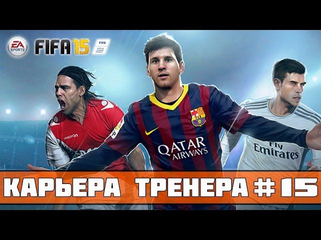 FIFA 15 Карьера за Зенит #15 (ЧР: матч с Ростовом)