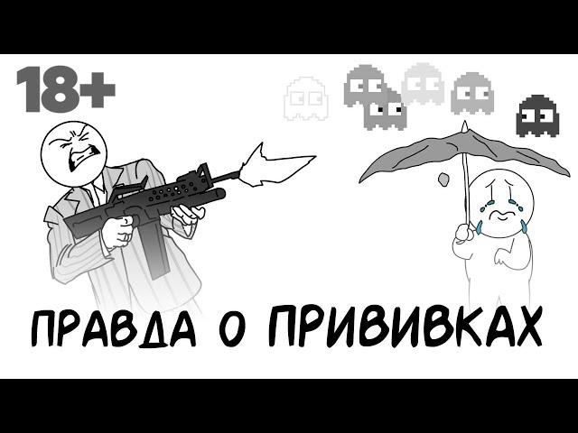 Правда о прививках