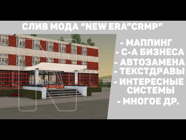 СЛИВ МОДА NEW ERA (CRMP), МОД ЗА 3000 рублей