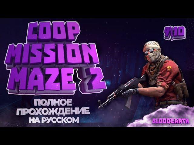 Coop Mission Maze 2 - Полное прохождение карты из мастерской CS:GO от Bloodearth | Full Run + баги