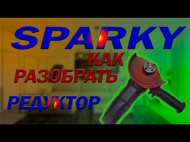 #144 SPARKY как разобрать редуктор.