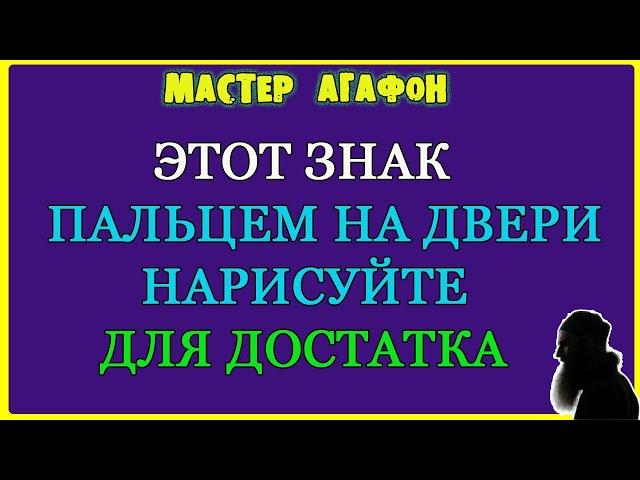 ЧТОБ ДОСТАТОК В ДОМ ПРИШЁЛ! Денежный ЗНАК на ДВЕРЬ!