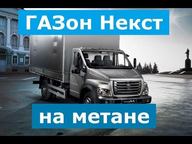 Метан на дизельный ГАЗон Next фургон.