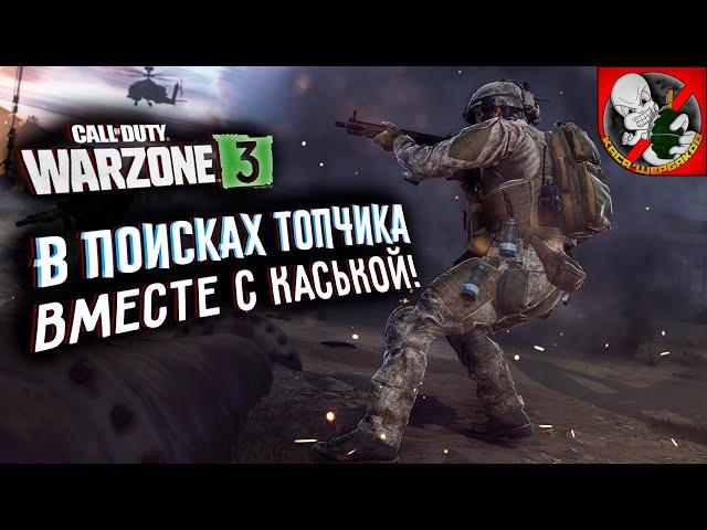 Пятничный WARZONE ВМЕСТЕ с Каськой!