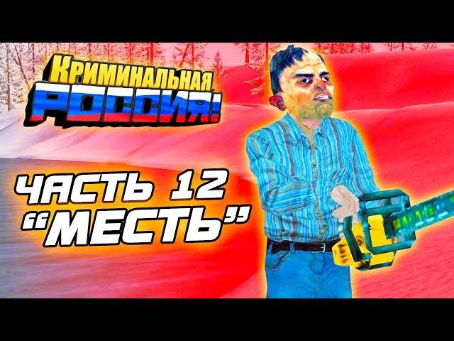 СТРАШНАЯ ИСТОРИЯ МАНЬЯКА ОЛЕГА ДИБРОВА. ЧАСТЬ 12 - GTA: КРИМИНАЛЬНАЯ РОССИЯ (CRMP)