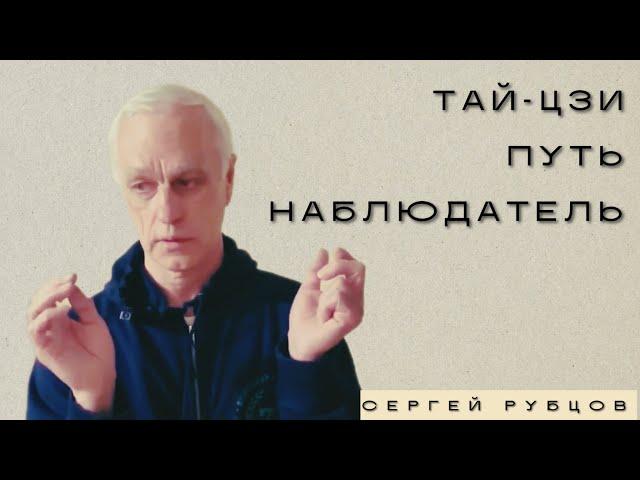 БЕСЕДА О ТАЙ-ЦЗИ, ПУТИ, НАБЛЮДАТЕЛЕ ... Из Архива с Сергеем Рубцовым, 2023