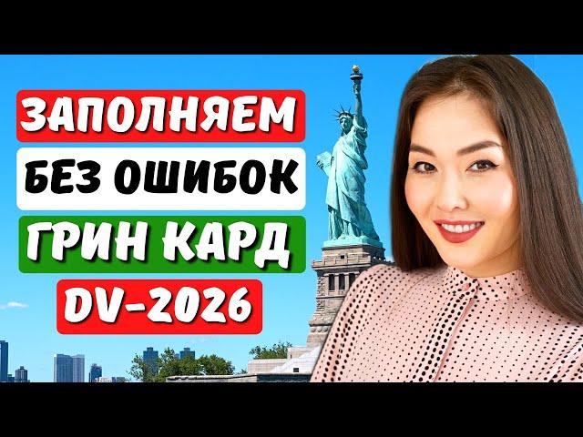 ЛОТЕРЕЯ ГРИН КАРД 2026 НОВАЯ ИНСТРУКЦИЯ! Как заполнить заявку на лотерею грин карт 2026 Айя Балтабек