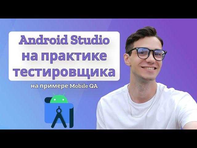 Android Studio в практике тестировщика | Вопросы на собеседовании | Андроид Студия | тестирование