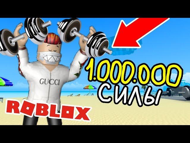 ЛЮТЫЙ ТРОЛЛИНГ КАЧКОВ РОБЛОКС СИМУЛЯТОР КАЧКА !!! РОБЛОКС ИГРЫ #3