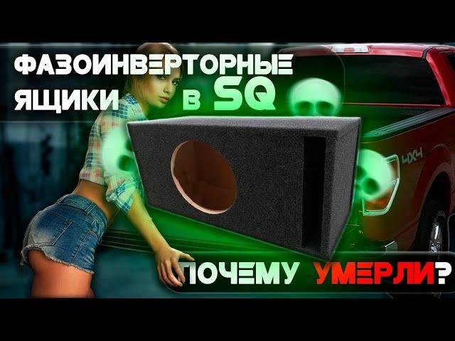 ФИ или ЗЯ корпус в АвтоЗвуке для SQ.