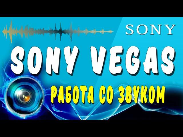 Sony Vegas Pro 16 Работа со звуком.Как удалить шум,добавление аудио эффектов.